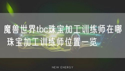 魔兽世界tbc珠宝加工训练师在哪 珠宝加工训练师位置一览