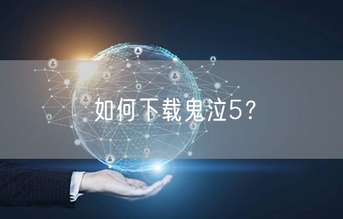 如何下载鬼泣5？