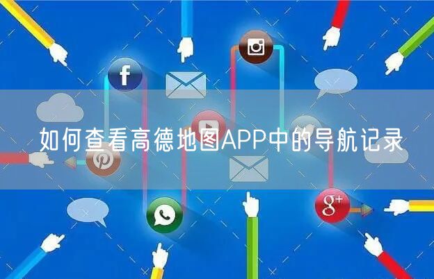 如何查看高德地图APP中的导航记录