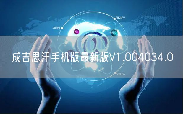 成吉思汗手机版最新版V1.004034.0