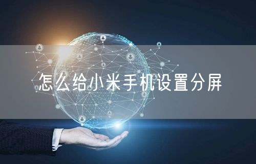 怎么给小米手机设置分屏