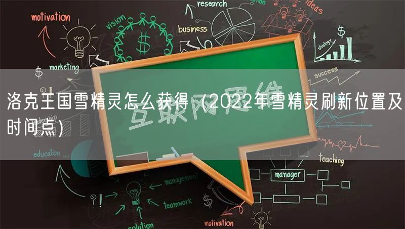 洛克王国雪精灵怎么获得（2022年雪精灵刷新位置及时间点）