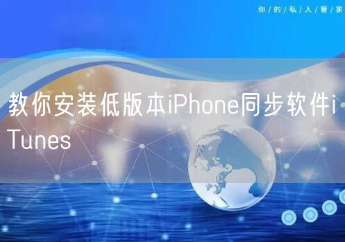 教你安装低版本iPhone同步软件iTunes