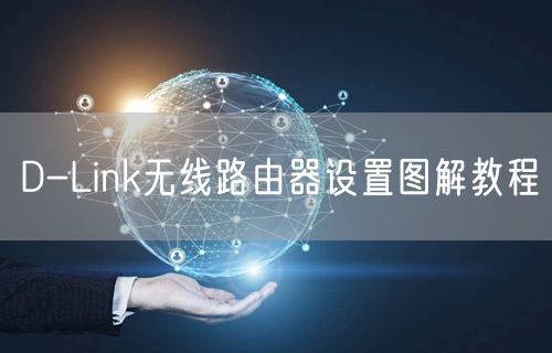 D-Link无线路由器设置图解教程