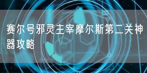 赛尔号邪灵主宰摩尔斯第二关神器攻略