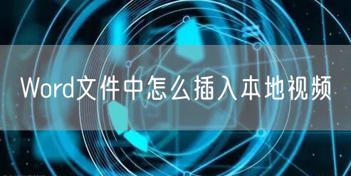 Word文件中怎么插入本地视频
