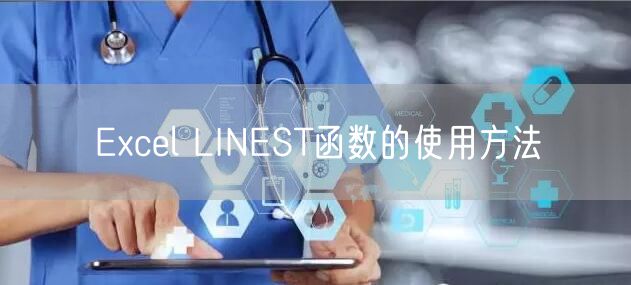 Excel LINEST函数的使用方法