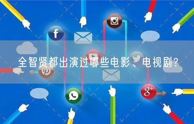 全智贤都出演过哪些电影、电视剧？
