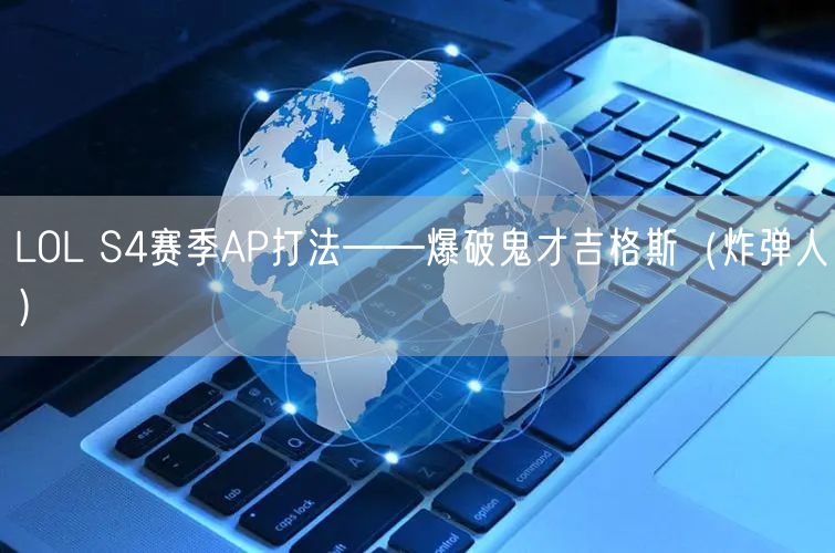 LOL S4赛季AP打法——爆破鬼才吉格斯（炸弹人）