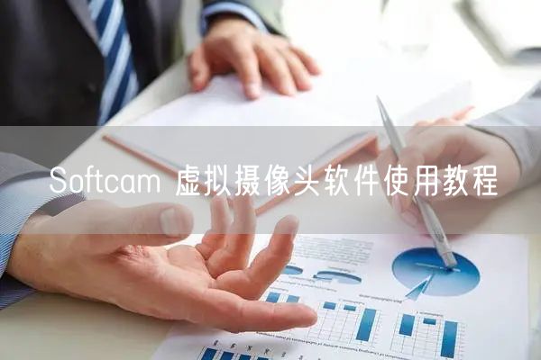 Softcam 虚拟摄像头软件使用教程