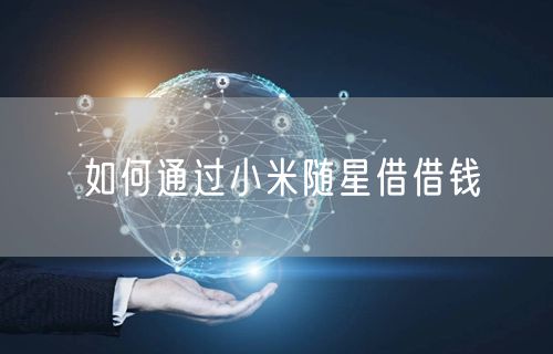 如何通过小米随星借借钱
