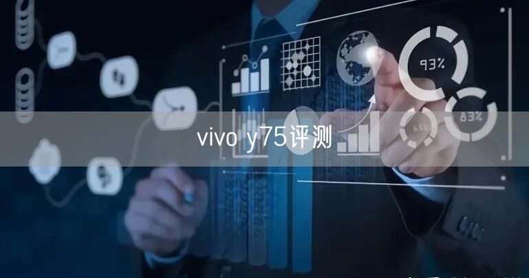 vivo y75评测