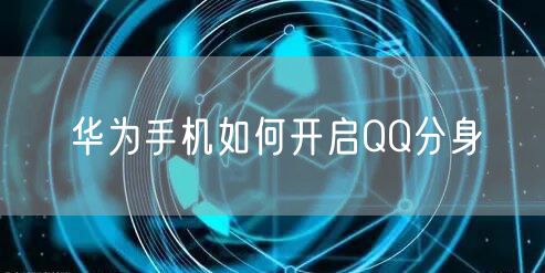 华为手机如何开启QQ分身