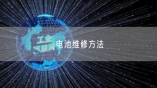电池维修方法