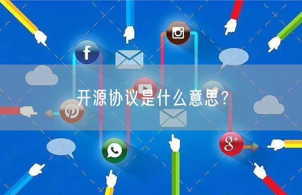 开源协议是什么意思？