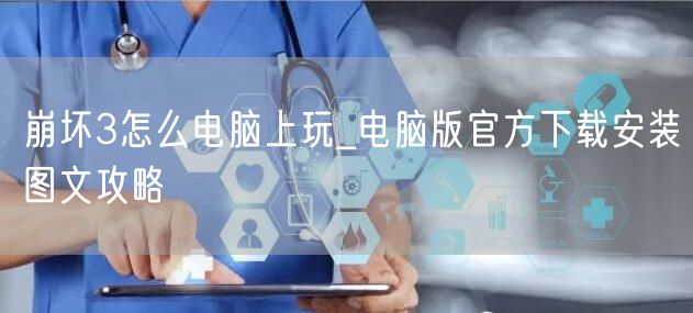 崩坏3怎么电脑上玩_电脑版官方下载安装图文攻略