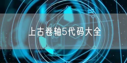 上古卷轴5代码大全