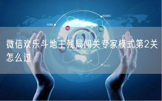 微信欢乐斗地主残局闯关专家模式第2关怎么过
