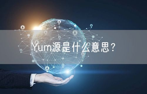 Yum源是什么意思？