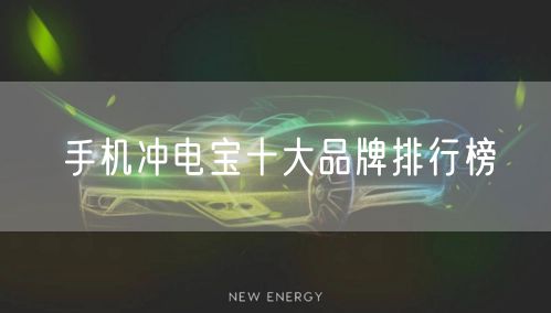 手机冲电宝十大品牌排行榜