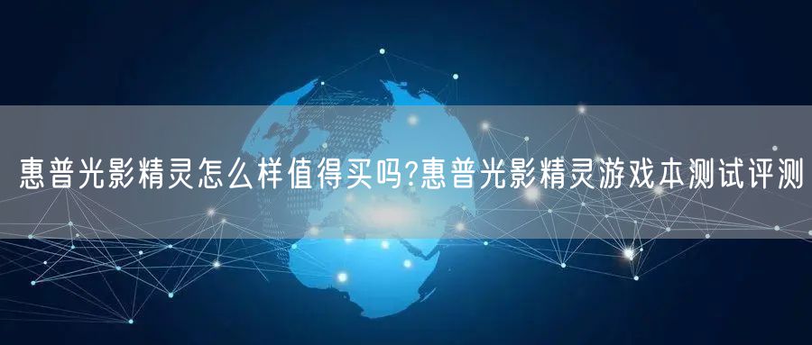 惠普光影精灵怎么样值得买吗?惠普光影精灵游戏本测试评测