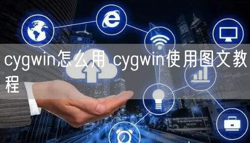 cygwin怎么用 cygwin使用图文教程