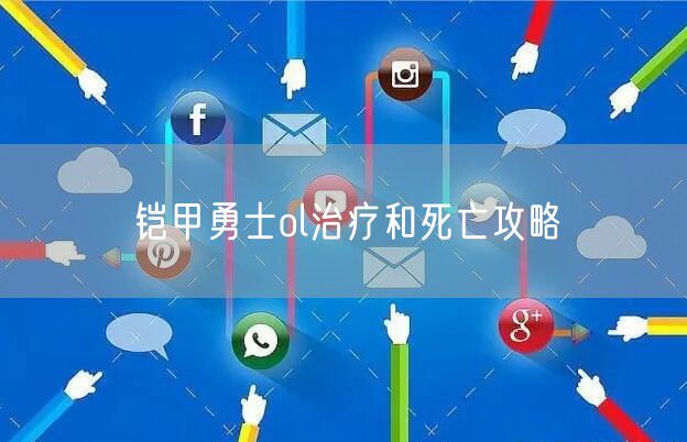 铠甲勇士ol治疗和死亡攻略