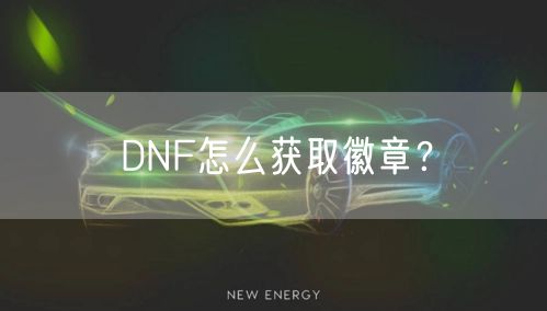 DNF怎么获取徽章？