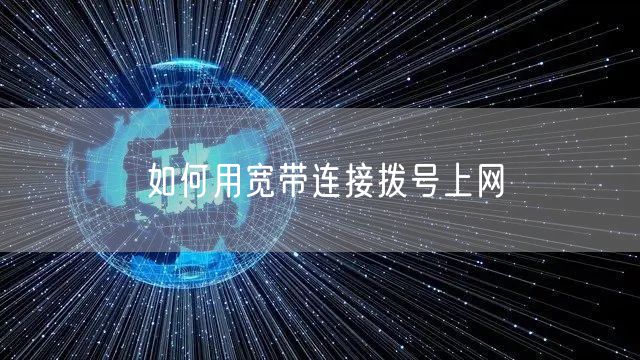 如何用宽带连接拨号上网