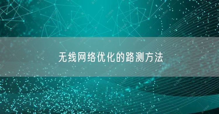 无线网络优化的路测方法