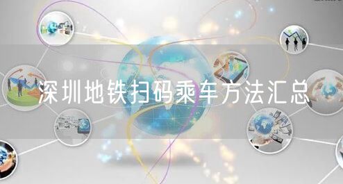 深圳地铁扫码乘车方法汇总