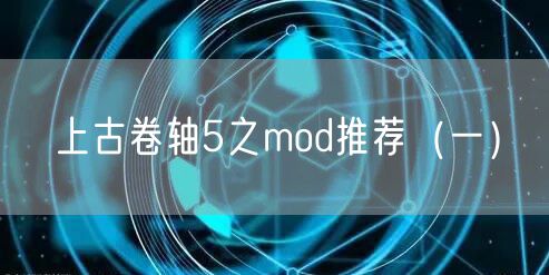 上古卷轴5之mod推荐（一）