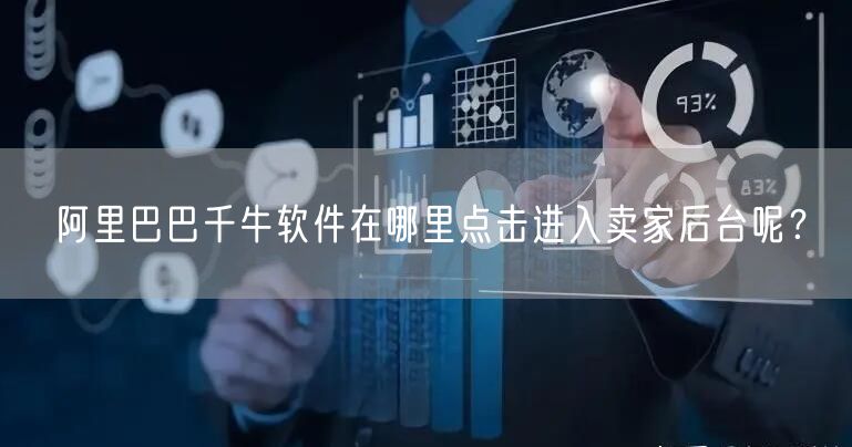 阿里巴巴千牛软件在哪里点击进入卖家后台呢？