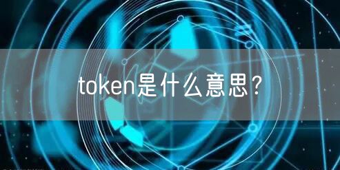 token是什么意思？