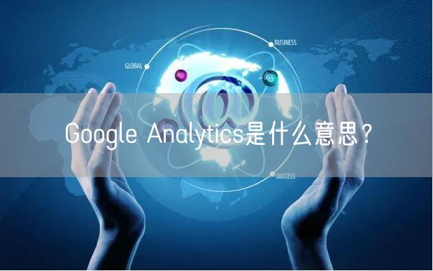 Google Analytics是什么意思？