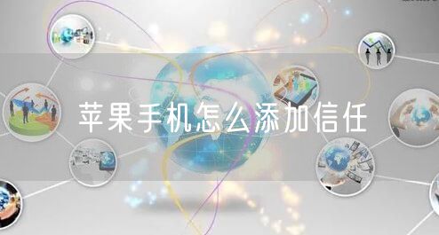 苹果手机怎么添加信任