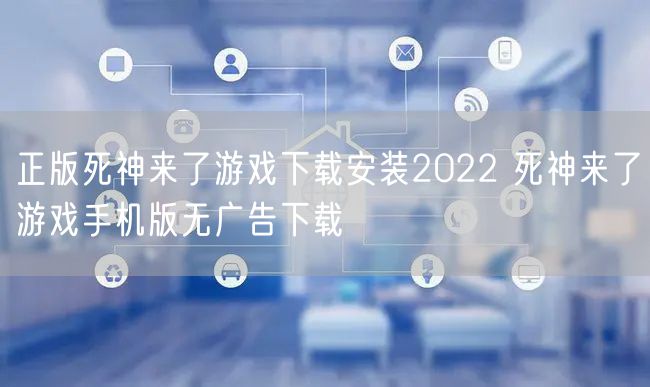 正版死神来了游戏下载安装2022 死神来了游戏手机版无广告下载