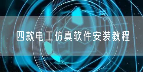 四款电工仿真软件安装教程