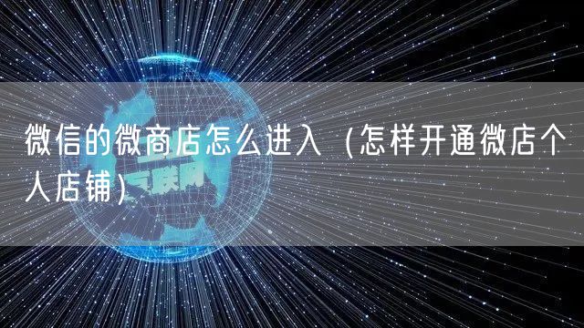 微信的微商店怎么进入（怎样开通微店个人店铺）