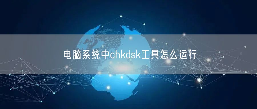电脑系统中chkdsk工具怎么运行
