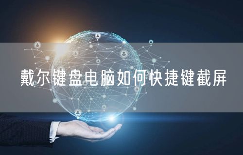 戴尔键盘电脑如何快捷键截屏