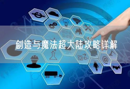 创造与魔法超大陆攻略详解