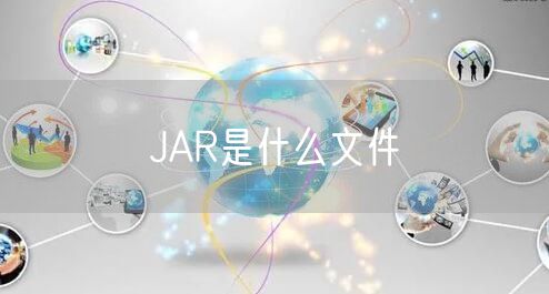 JAR是什么文件