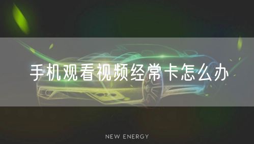 手机观看视频经常卡怎么办