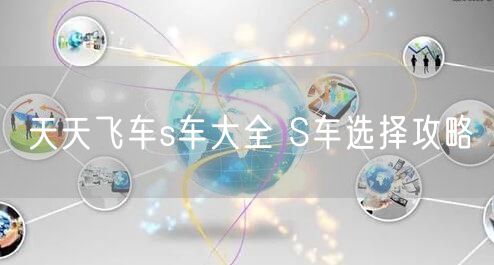 天天飞车s车大全 S车选择攻略