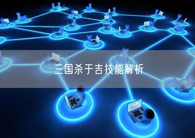 三国杀于吉技能解析