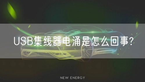 USB集线器电涌是怎么回事?