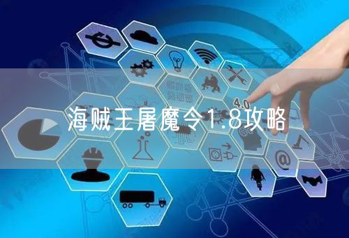 海贼王屠魔令1.8攻略
