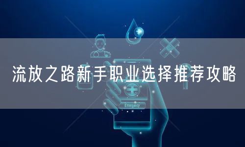 流放之路新手职业选择推荐攻略