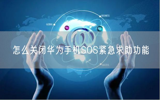 怎么关闭华为手机SOS紧急求助功能